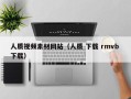 威海人质视频素材网站（人质 下载 rmvb 下载）